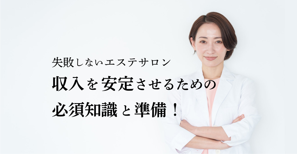 失敗しないエステサロン開業｜ 収入を安定させるための必須知識と準備！