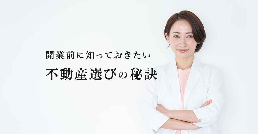 エステサロンを開業する前に知っておきたい不動産選びの秘訣