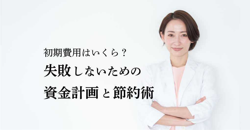 エステサロン開業に必要な初期費用はいくら？失敗しないための資金計画と節約術