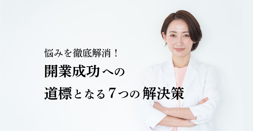 エステサロン開業の悩みを徹底解消！成功への道標となる7つの解決策