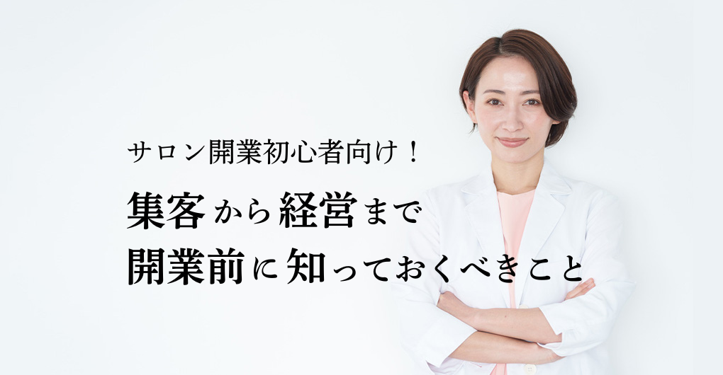 エステサロン開業 初心者向け!集客から経営まで、開業前に知っておくべきこと