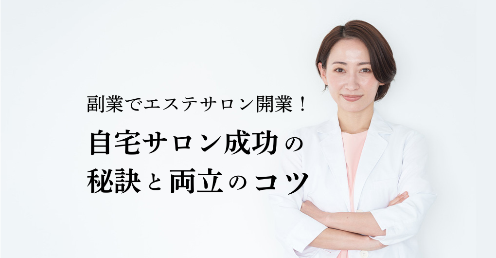 副業でエステサロン開業！自宅サロン成功の秘訣と両立のコツ
