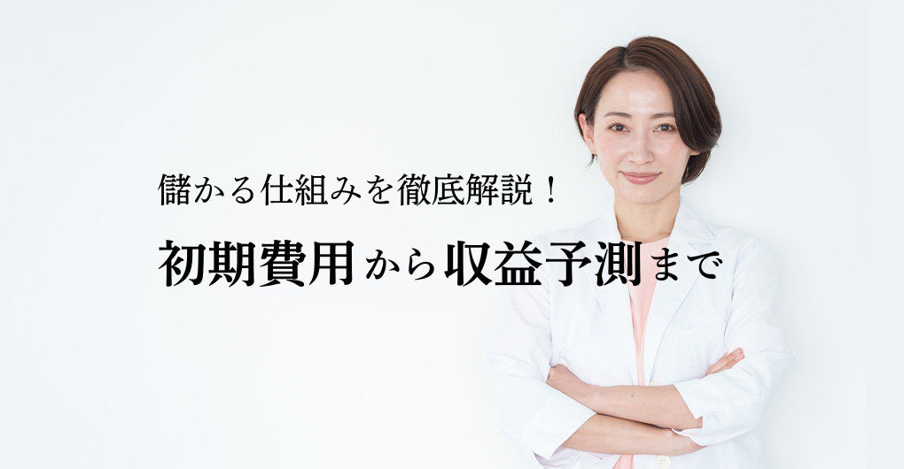 エステサロン開業 儲かる仕組みを徹底解説！初期費用から収益予測まで