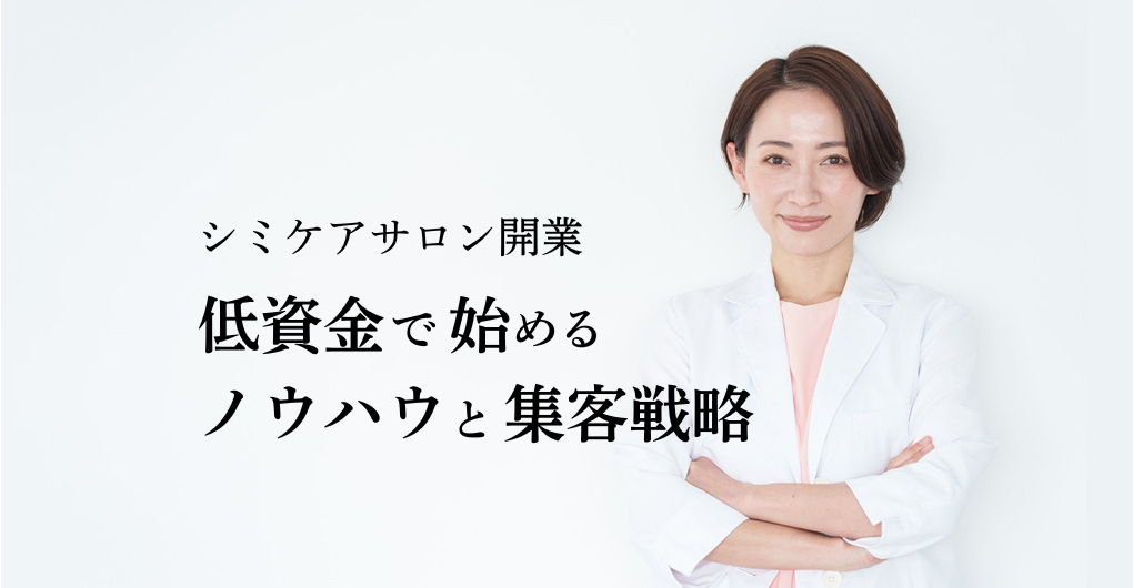 シミケアサロン開業｜低資金で始めるノウハウと集客戦略