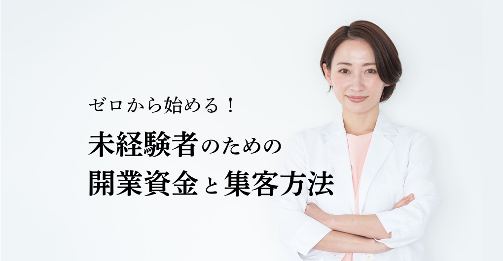 ゼロから始めるエステサロン開業！未経験者のための開業資金と集客方法