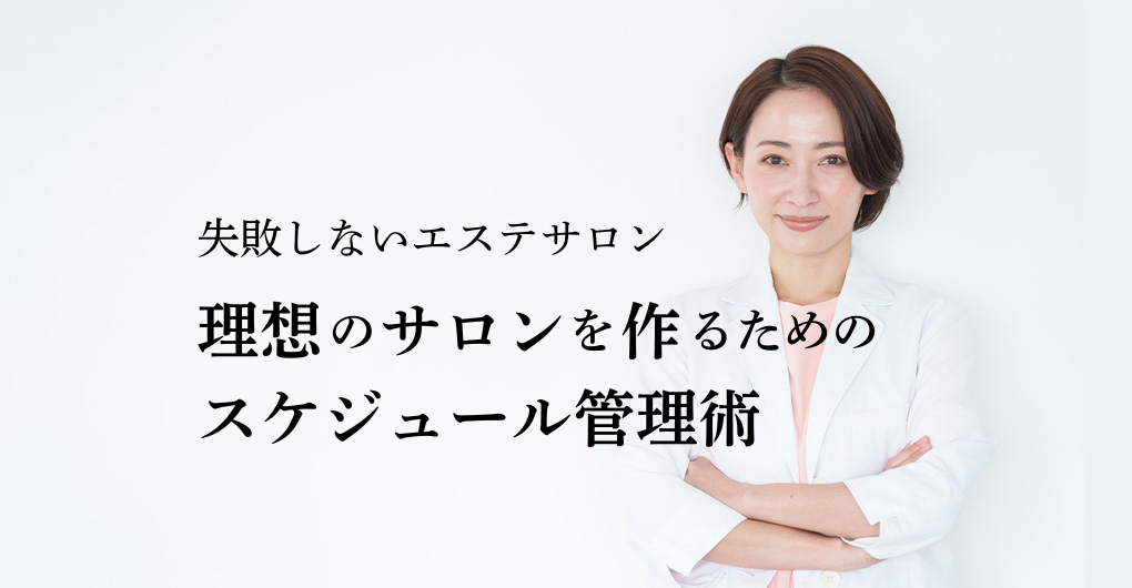 失敗しないエステサロン開業！理想のサロンを作るためのスケジュール管理術