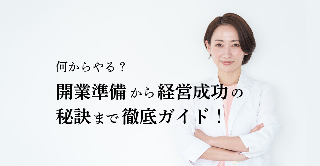 エステサロン開業、何からやる？開業準備から経営成功の秘訣まで徹底ガイド！