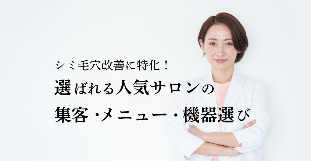 シミ毛穴改善に特化！選ばれる人気サロン開業の秘訣｜集客・メニュー・機器選び