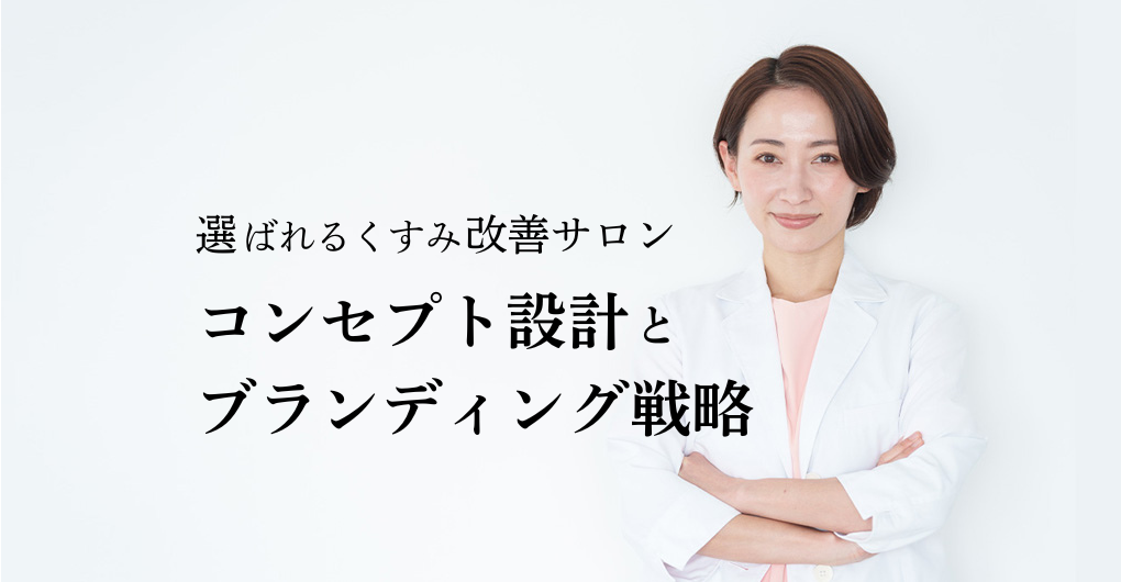 選ばれるくすみ改善サロン開業！顧客を魅了するコンセプト設計とブランディング戦略