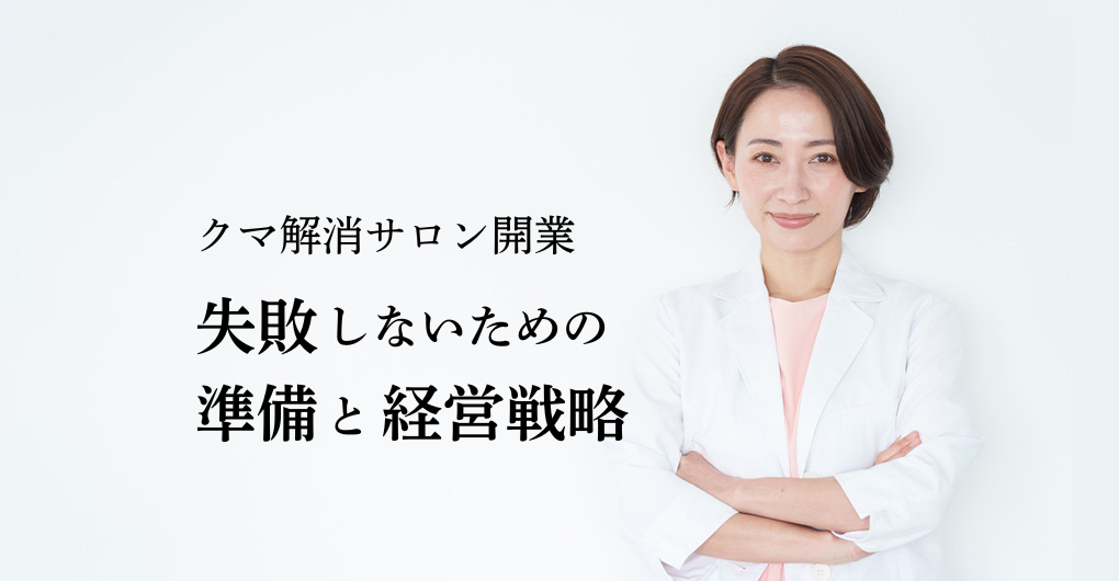 クマ解消サロン開業マニュアル！失敗しないための準備と経営戦略