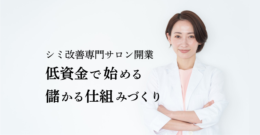 シミ改善専門サロン開業ガイド｜低資金で始める！儲かる仕組みづくり
