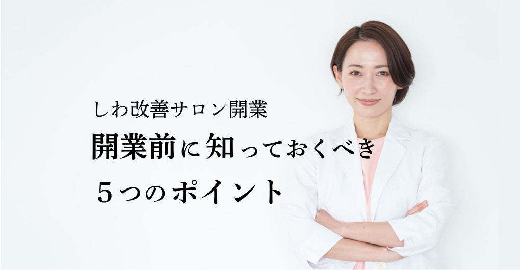 しわ改善サロン開業で失敗しない！開業前に知っておくべき５つのポイント