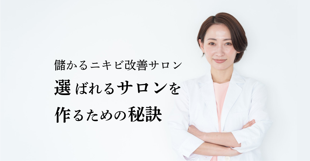 儲かるニキビ改善サロン開業！選ばれるサロンを作るための秘訣