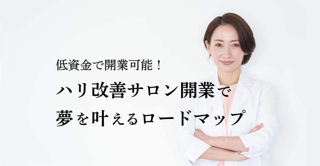 低資金で開業可能！ハリ改善サロン開業で夢を叶えるロードマップ