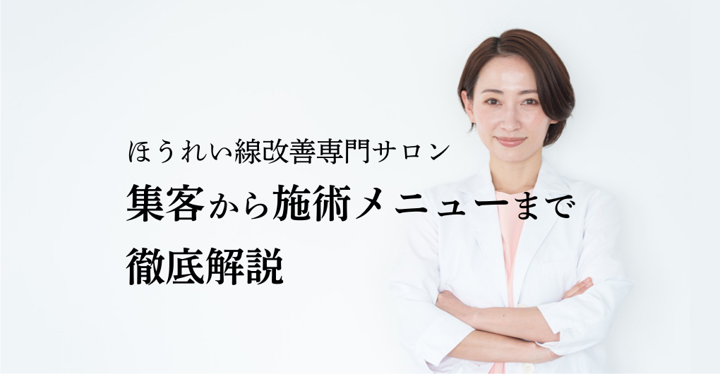 ほうれい線改善専門サロン開業で成功！集客から施術メニューまで徹底解説