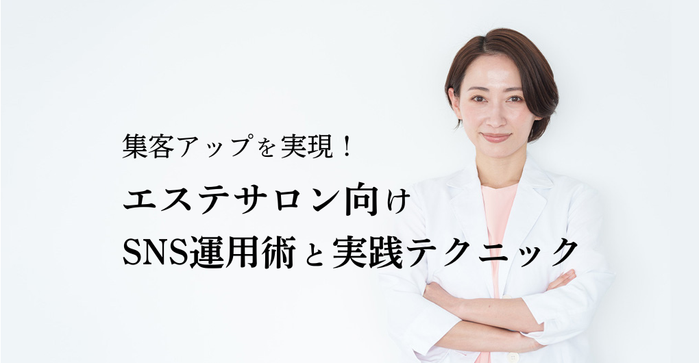 集客アップを実現！エステサロン向けSNS運用術｜Instagram、LINE公式アカウント...今日から使える実践テクニック