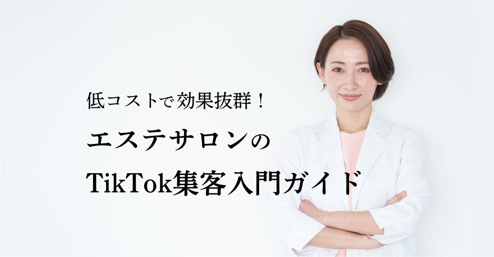 低コストで効果抜群！エステサロンのTikTok集客入門ガイド
