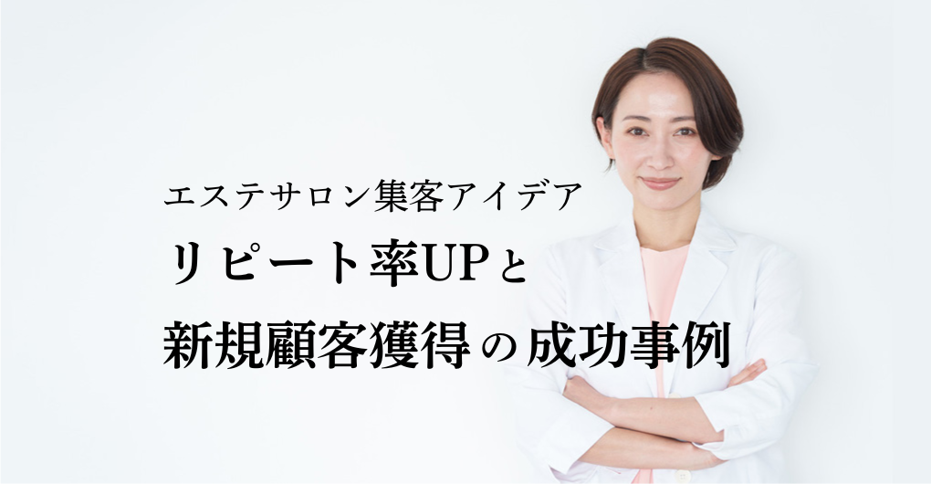 エステサロンの集客アイデア｜リピート率UPと新規顧客獲得の成功事例