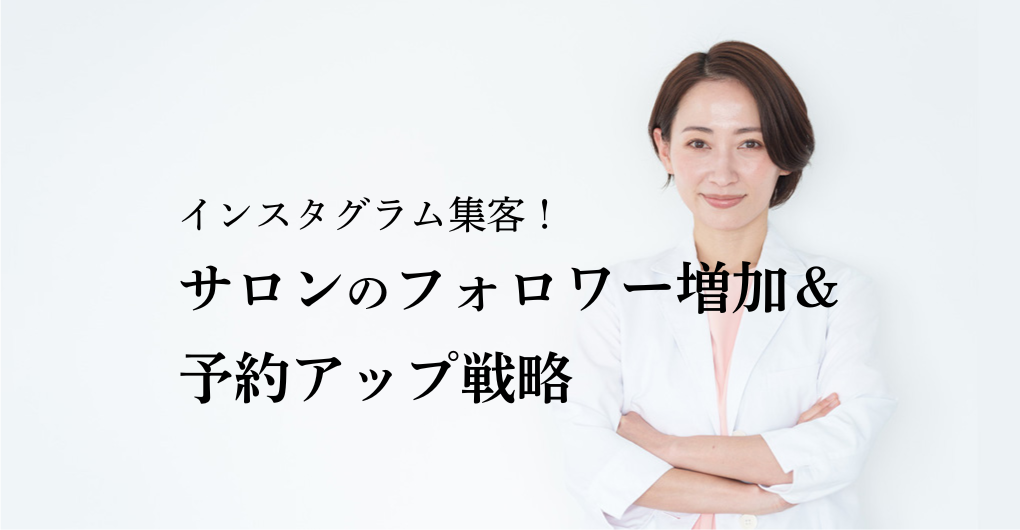 インスタグラム集客で成功！エステサロンのフォロワー増加＆予約アップ戦略
