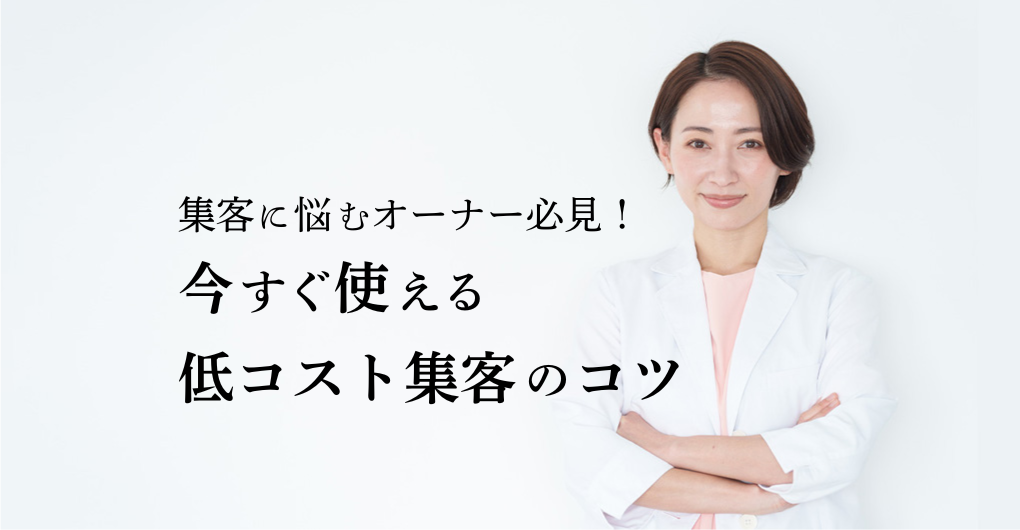 集客に悩むエステサロンオーナー必見！今すぐ使える低コスト集客のコツ