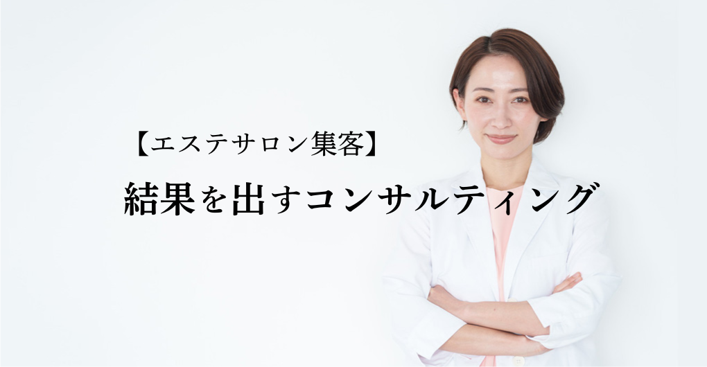 【エステサロン集客】売上が2倍になった事例も!結果を出すコンサルティング