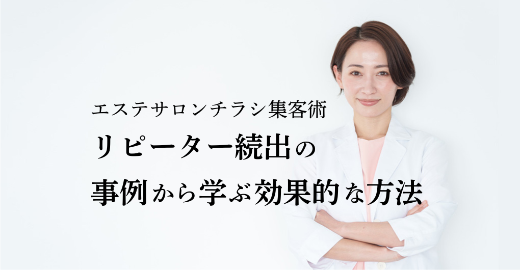 地域密着型エステサロンのチラシ集客術｜リピーター続出の事例から学ぶ効果的な方法