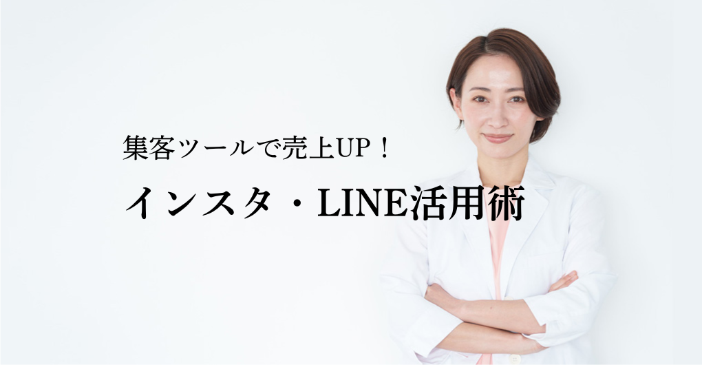 エステサロン集客ツールで売上UP！インスタ・LINE活用術も解説