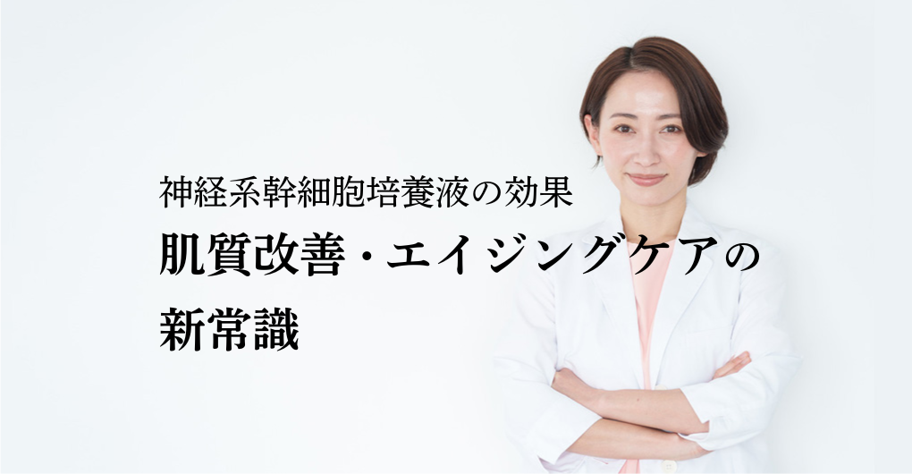 神経系幹細胞培養液にしかない効果!肌質改善・エイジングケアの新常識