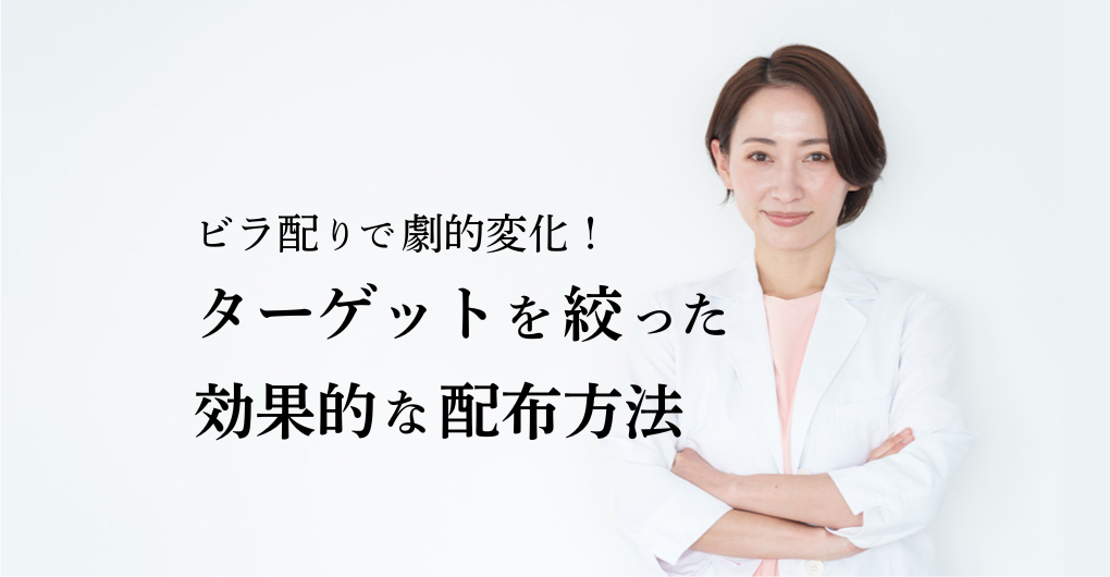 エステサロン集客、ビラ配りで劇的変化！ターゲットを絞った効果的な配布方法