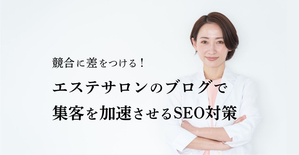 競合に差をつける!エステサロンのブログで集客を加速させるSEO対策の全貌