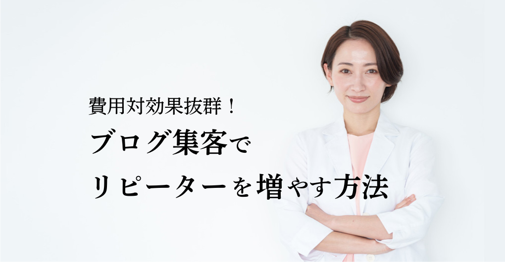 費用対効果抜群！エステサロンのブログ集客でリピーターを増やす方法