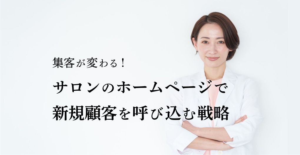 集客が変わる!エステサロンのホームページで新規顧客を呼び込む戦略