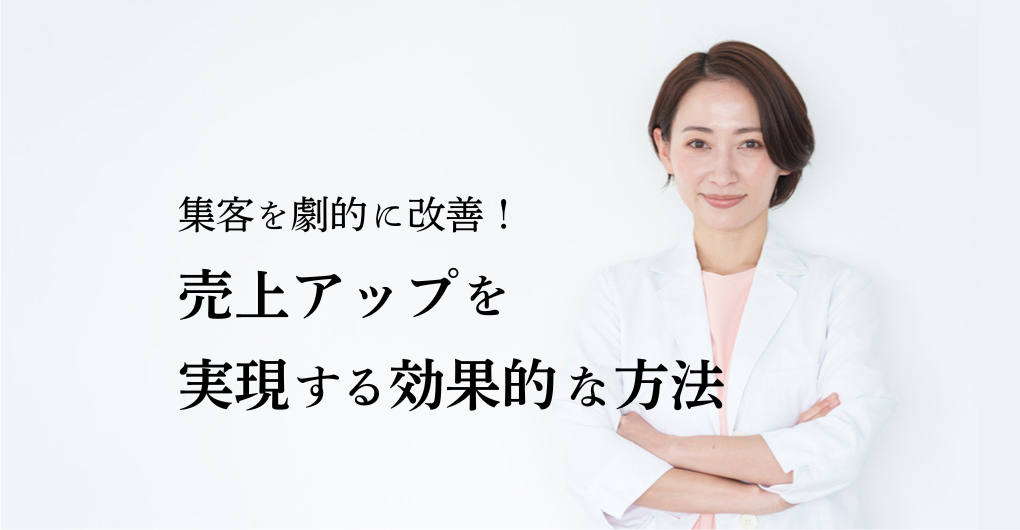 エステサロンのホームページ集客を劇的に改善！売上アップを実現する効果的な方法