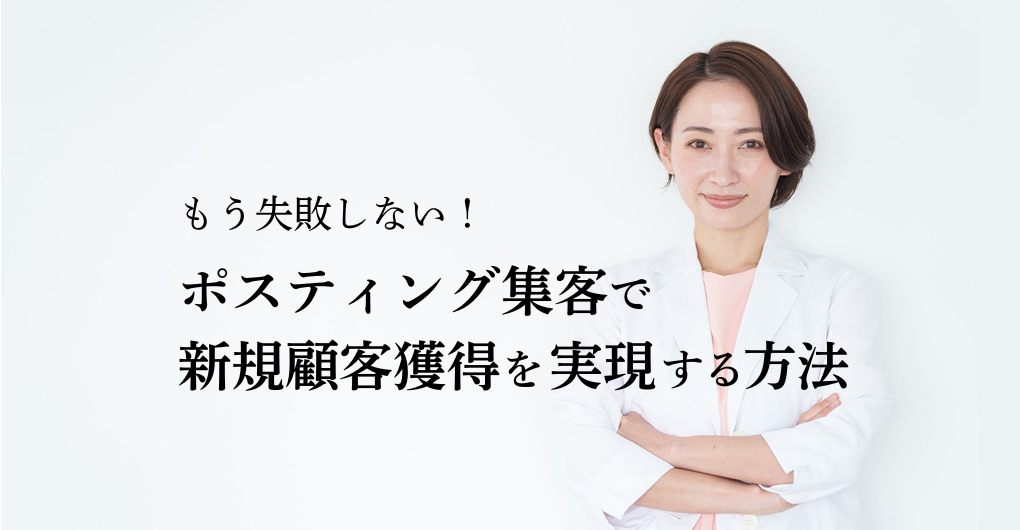 もう失敗しない！エステサロンのポスティング集客で新規顧客獲得を実現する方法