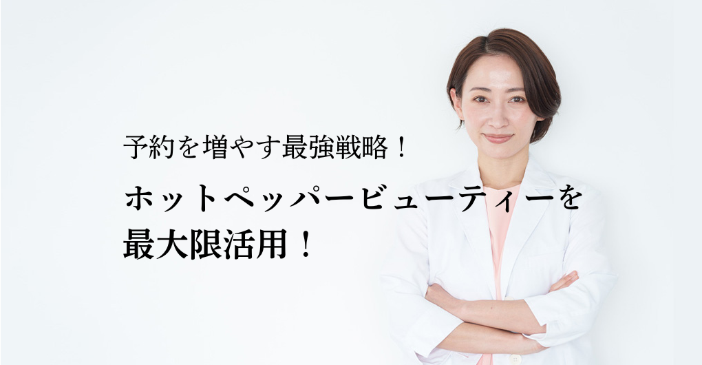 【エステサロン集客】ホットペッパービューティーを最大限活用！予約を増やす最強戦略