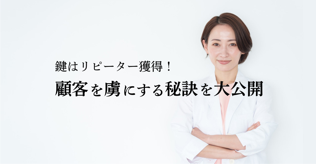エステサロン集客の鍵はリピーター獲得！顧客を虜にする秘訣を大公開