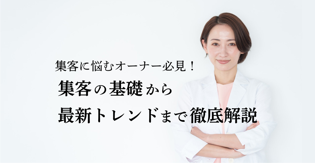 集客に悩むエステサロン開業オーナー必見！集客の基礎から最新トレンドまで徹底解説