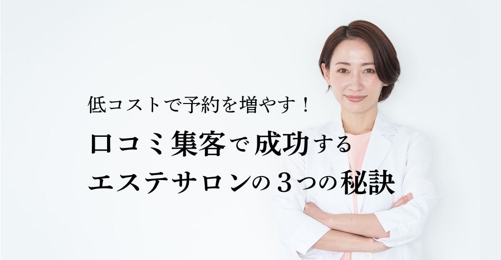 低コストで予約を増やす！口コミ集客で成功するエステサロンの３つの秘訣
