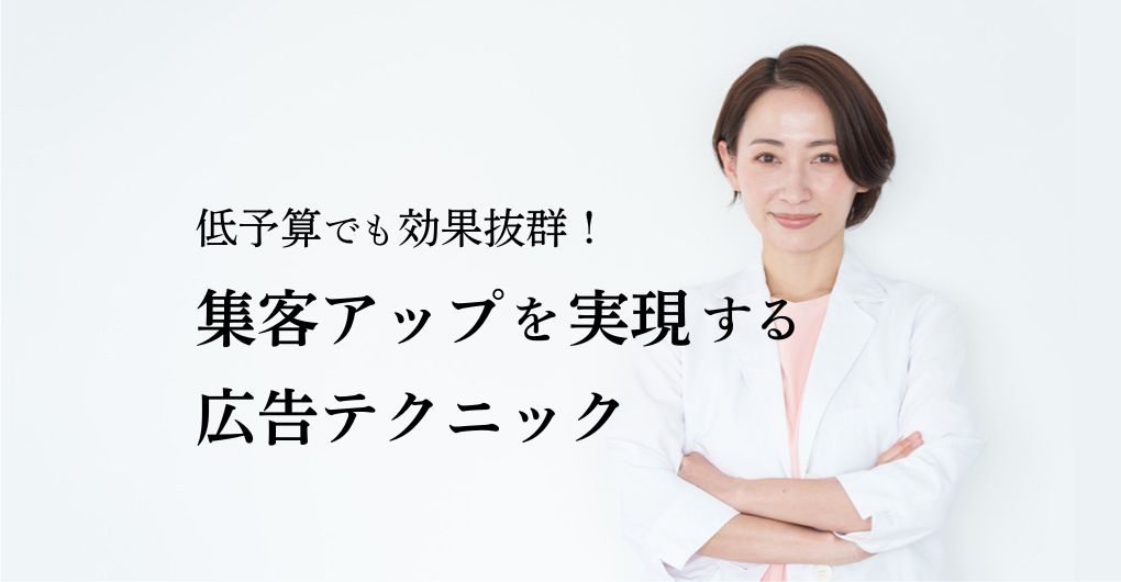 低予算でも効果抜群！エステサロンの集客アップを実現する広告テクニック