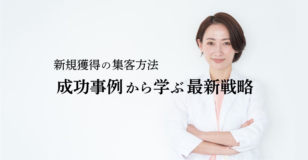 エステサロン新規獲得の集客方法｜成功事例から学ぶ最新戦略