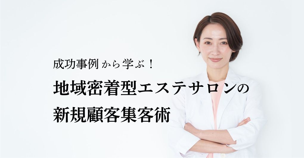 地域密着型エステサロンの新規顧客集客術｜リピーター続出の成功事例から学ぶ！