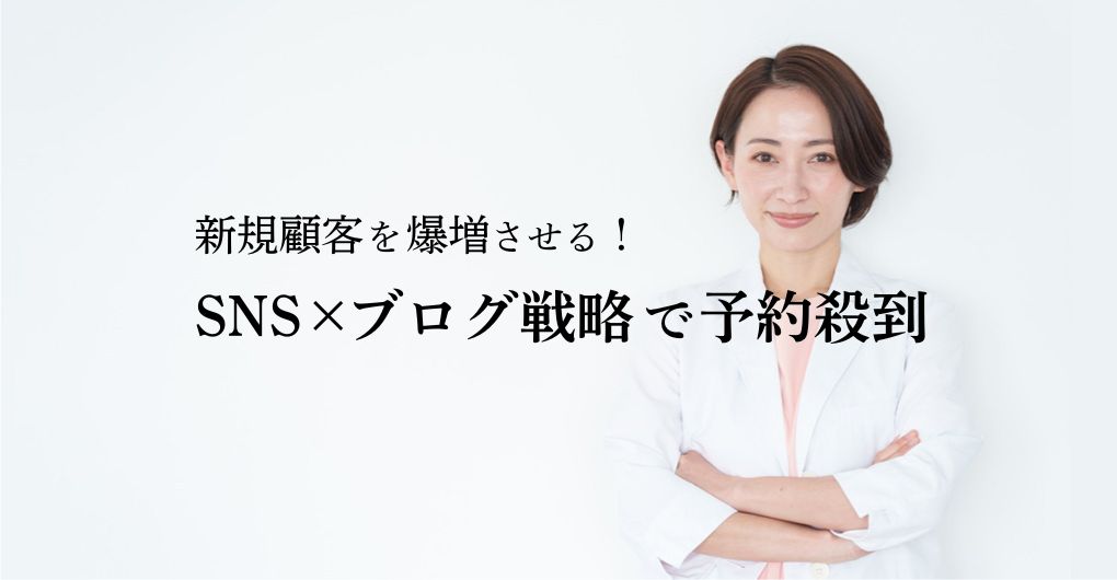 エステサロン集客で新規顧客を爆増させる！SNS×ブログ戦略で予約殺到