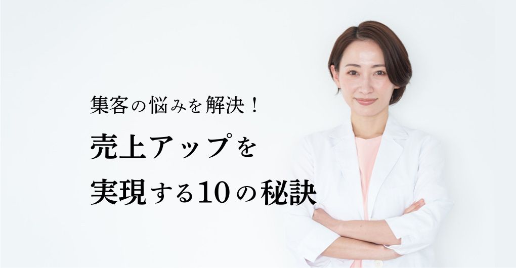 エステサロン集客の悩みを解決！売上アップを実現する10の秘訣