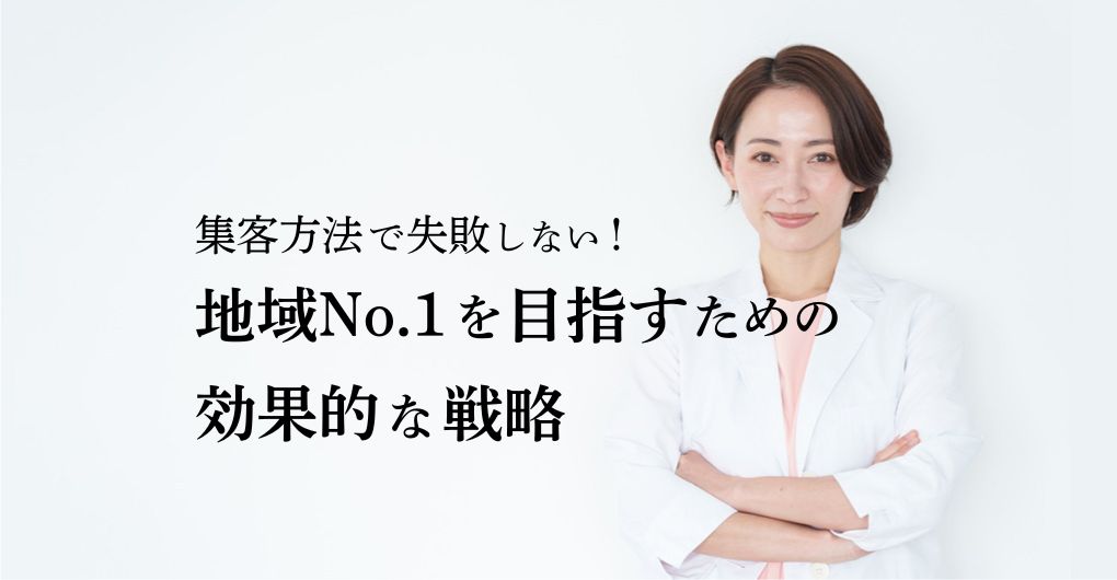 エステサロン集客方法で失敗しない！地域No.1を目指すための効果的な戦略
