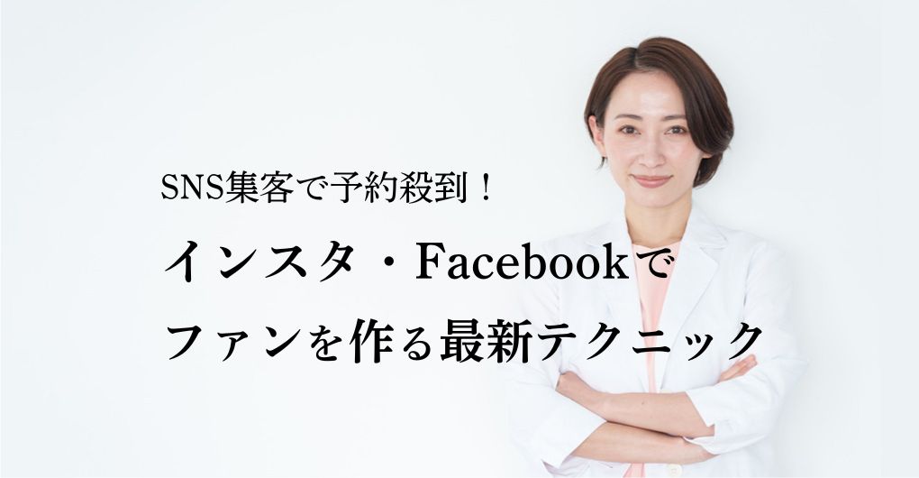 フェイシャルエステサロンのSNS集客で予約殺到！インスタ・Facebookでファンを作る最新テクニック