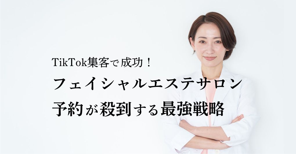 TikTok集客で成功！フェイシャルエステサロンの予約が殺到する最強戦略