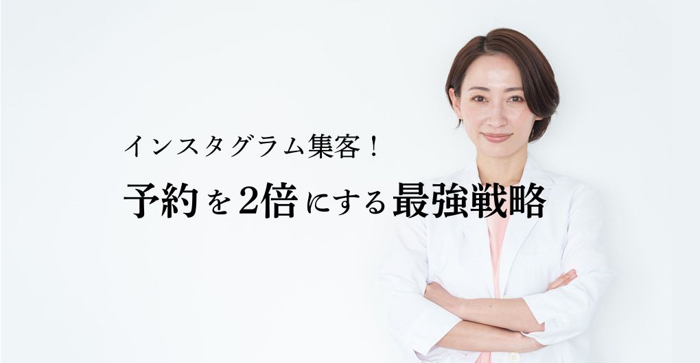 インスタグラム集客で成功！フェイシャルエステサロンの予約を2倍にする最強戦略
