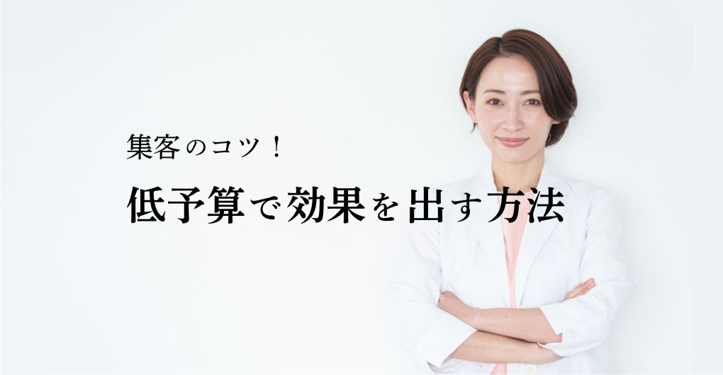 もう悩まない！フェイシャルエステサロン集客のコツ｜低予算で効果を出す方法