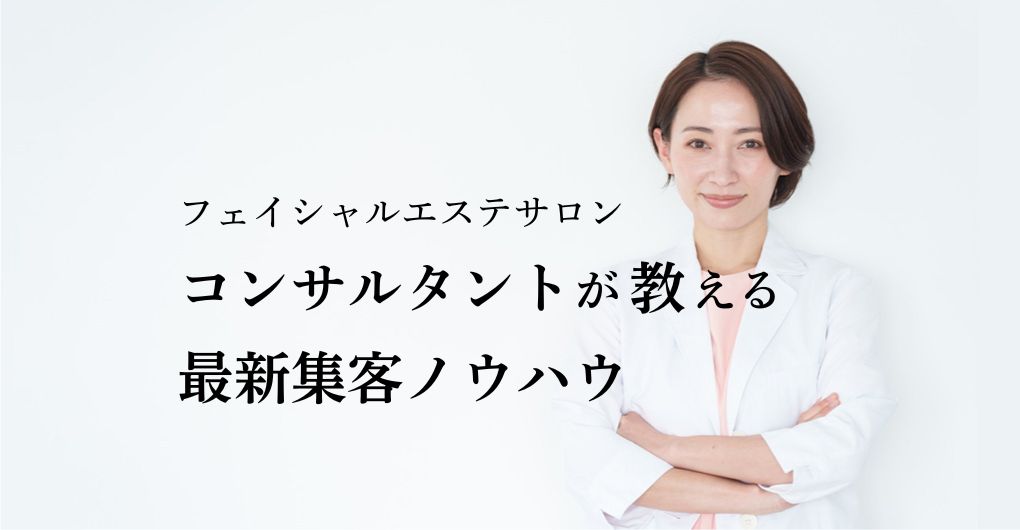 集客に悩むフェイシャルエステサロン向け！コンサルタントが教える最新集客ノウハウ