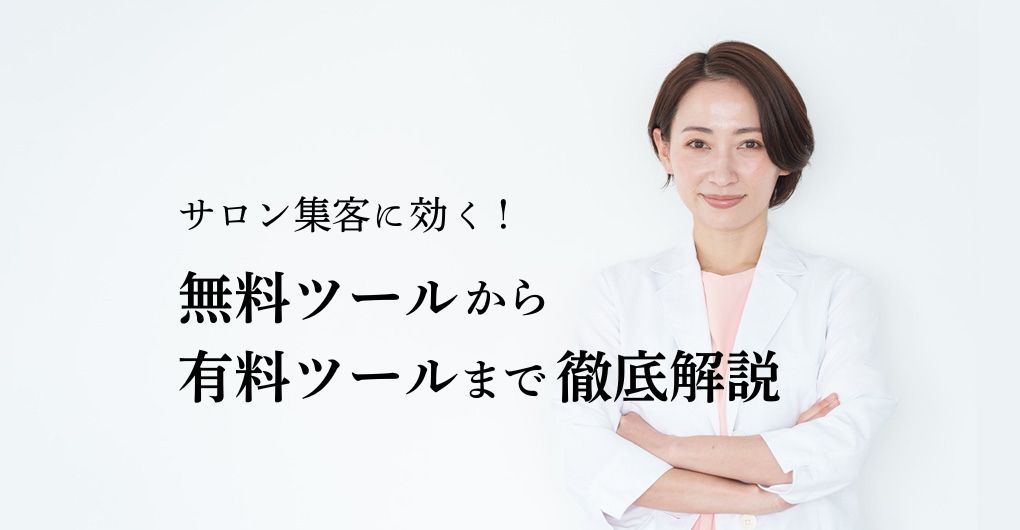 フェイシャルエステサロン集客に効く！無料ツールから有料ツールまで徹底解説